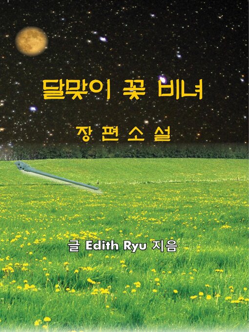 Cover image for 달맞이 꽃 비녀